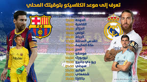 في مباراة الكلاسيكو في الدوري الاسباني الممتاز لا ليغا، مزق نادي برشلونه نده التاريخي ريال مدريد على ملعب الأخير بـ 4 اهداف نظيفة للاشيء. ØªØ¹Ø± Ù Ø¥Ù„Ù‰ Ù…ÙˆØ¹Ø¯ Ø§Ù„ÙƒÙ„Ø§Ø³ÙŠÙƒÙˆ Ø¨ØªÙˆÙ‚ÙŠØªÙƒ Ø§Ù„Ù…Ø­Ù„ÙŠ