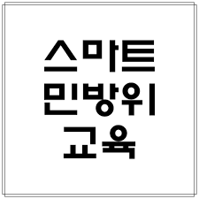 번호 포토 제목 이름 날짜 조회. ìŠ¤ë§ˆíŠ¸ë¯¼ë°©ìœ„êµìœ¡