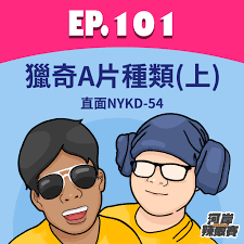 Ep.101 河岸List ｜獵奇Ａ片種類（上）＿ 直面NYKD-54 - Podcast on Firstory
