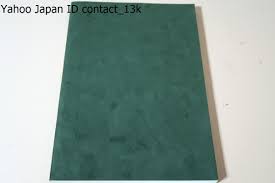 伝法会加行須知佐藤正道・橋本恵光指南非売品宝典の眞義を