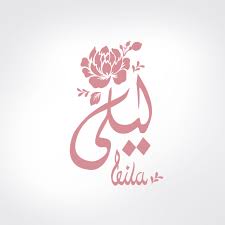 wonderful arabic calligraphy layla is like creative paint color decoration ideas leila min lebne calligraphy art baby cartoon drawing arabic calligraphy design