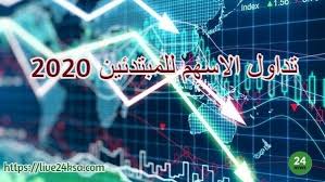 تداول الاسهم للمبتدئين 2020 أمستعد لتعلم طريقة تداول احترافية Index