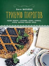 доброе утро каждый день как рано вставать и все успевать Triumf Pirogov Rodnye Recepty S Istoriyami Kulebyaki Vatrushki Bliny Kulichi Pirozhki Avtor Elena Manenan Elenu Manenan Nazyvayut Idei Dlya Blyud Kulich Pirozhki