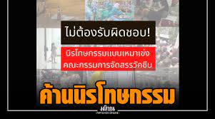 กฎหมายนิรโทษกรรม ยังแบ่งออกได้เป็น 2 ลักษณะ คือ 1.การนิรโทษกรรมเป็นการทั่วไป หรือ การนิรโทษกรรมโดยเฉพาะเจาะจง เช่น การนิรโทษกรรมให้แก่ผู้. Llxob3he 9lm