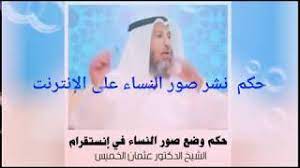 حكم نشر صور النساء على الشبكه العنكبوتية youtube