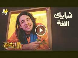 الدحيح شبابيك اللغة فوز مدريد الدحيح aj عربي الدحيح aj عربي eldahih السليط معنى و زيادة السليط الاخباري نيكولاس خوري احمد ال funny images blog posts funny