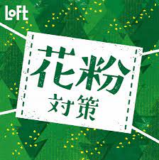 ロフト 通年使える花粉 ウイルス対策グッズ 新作マスクは 肌ざわり 消臭 がキーワード 株式会社ロフトのプレスリリース チラシのデザイン ヨーカドー チラシ バナーデザイン