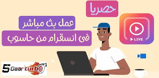 كورة لايف koora live مشاهدة مباريات اليوم بث مباشر بدون تقطيع جوال في جميع البطولات العربية والعالمية رابط كوره لايف اون لاين kora live online hd بدون توقف في البث يعمل. Ø·Ø±ÙŠÙ‚Ø© Ø¹Ù…Ù„ Ø¨Ø« Ù…Ø¨Ø§Ø´Ø± Ø§Ù†Ø³ØªÙ‚Ø±Ø§Ù… Instagram Live Ù…Ù† Ø¬Ù‡Ø§Ø² Ø§Ù„ÙƒÙ…Ø¨ÙŠÙˆØªØ± Ø´Ø±Ø­ Ø¨Ø§Ù„ØµÙˆØ±