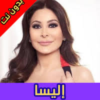 تحميل اغانى اليسا البومات تامر عاشور دارى يا قلبى mp3. ØªØ­Ù…ÙŠÙ„ Ø£ØºØ§Ù†ÙŠ Ø¥Ù„ÙŠØ³Ø§ Ø¨Ø¯ÙˆÙ† Ù†Øª 2021 Free Apk Ù„Ù„Ø§Ù†Ø¯Ø±ÙˆÙŠØ¯