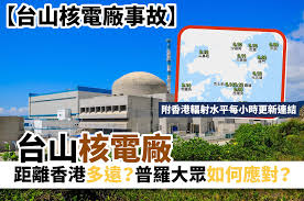 Jun 14, 2021 · 圖為2013年12月，廣東省台山市正在建設的中法台山聯合核電站。（peter parks/afp via getty images)【新唐人北京時間2021年06月14日訊】廣東台山核電站泄漏的消息引發各界關注。一家法國公司稱，他們有份營運的台山核電廠，存在「迫在眉睫」的放射性(國際新聞 第1頁) å°å±±æ ¸é›»å» äº‹æ•… å°å±±æ ¸é›»å» è·é›¢é¦™æ¸¯å¤šé  æ™®ç¾…å¤§çœ¾å¦‚ä½•æ‡‰å° é™„é¦™æ¸¯è¼»å°„æ°´å¹³æ¯å°æ™‚æ›´æ–°é€£çµ