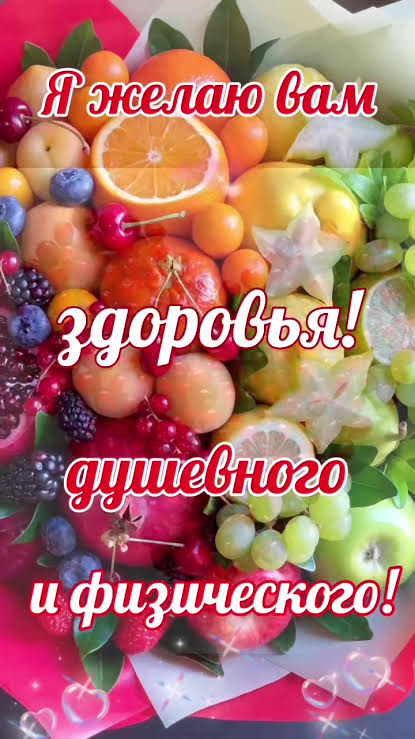  пожелание здоровья