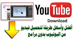 أفضل طريقة تحميل فيديو من اليوتيوب 2019 كيفية تحميل من يوتيوب مباشرة ا arabic funny youtube