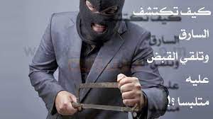 دعاء صحيح يستعمل للكشف عن السرقة والسارق هذه دعاء صحيح جربوه لو كان لديكم سرقة في المنزل فهو لكشف السارق والسرقة. Ø§ÙƒØªØ´Ø§Ù Ø§Ù„Ø³Ø§Ø±Ù‚ ÙƒÙŠÙ ØªÙƒØªØ´Ù Ø§Ù„Ø³Ø§Ø±Ù‚ ÙˆØªÙ„Ù‚ÙŠ Ø§Ù„Ù‚Ø¨Ø¶ Ø¹Ù„ÙŠÙ‡