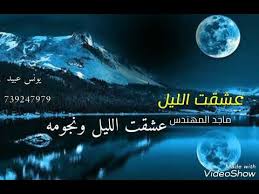 ماجد المهندس عشقت الليل حالات واتس اب Youtube