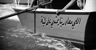 اللي معاه ربنا يمشي ع الميه بساطة simplicity arabic funny words man vs nature