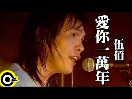 愛你一萬年作詞林莉作曲大野克夫寒風吹起細雨迷離風雨揭開我的記憶我像小船尋找港灣不能把你忘記愛的希望愛的回味愛的往事難以追憶風中花蕊深怕枯萎我願為你祝福我 愛你我心已屬於你今生今世不移在我心中再沒有誰代替你的地位我愛你 Songs Beautiful Voice My Generation