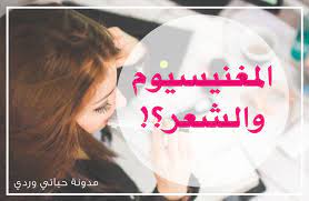 حياتي وردي فوائد المغنيسيوم للشعر بعد تجربتي له وقت طويل hair insta incoming call screenshot