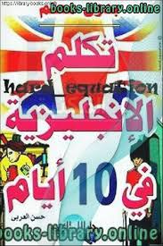 كتب تعلم اللغة الإنجليزية للتحميل و القراءة 2021 Free Pdf