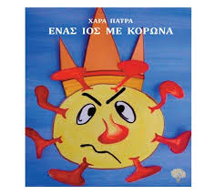 Ένας ιός με κορώνα": Το δωρεάν online παραμύθι για να μιλήσουμε ...