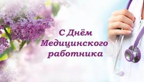 Любви, здоровья, большего не надо. Pozdravlenie S Professionalnym Prazdnikom Dnem Medicinskogo Rabotnika