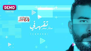 كلمات اغنية تقهرني ستار سعد Songs Weather Screenshot Screenshots