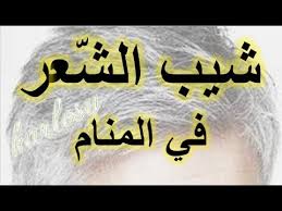 البنطلون الجديد، يدل على سعة الرزق في المال والأولاد تفسير حلم شراء البنطلون الأسود للعزباء. ØªÙØ³ÙŠØ± Ø­Ù„Ù… Ø§Ù„Ø´ÙŠØ¨ ÙÙŠ Ø§Ù„Ù…Ù†Ø§Ù… Ù„Ø§Ø¨Ù† Ø³ÙŠØ±ÙŠÙ† Ø±Ø¤ÙŠØ© Ø´ÙŠØ¨ Ø§Ù„Ø±Ø£Ø³ Ø£Ùˆ Ø§Ù„Ø´Ø¹Ø± Ø§Ù„Ø§Ø¨ÙŠØ¶ ÙÙŠ Ø§Ù„Ø­Ù„Ù… Youtube