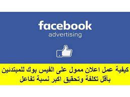 كيفية عمل اعلان ممول على الفيس بوك للمبتدئين بأقل تكلفة وتحقيق اكبر نسبة تفاعل كورس تسويق الكتروني youtube facebook advertising advertising