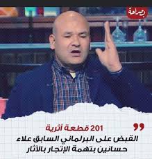 أمرت نيابة حوادث جنوب القاهرة الكلية بحبس النائب السابق علاء حسانين وآخرين، في اتهامه بقضية آثار، وذلك 4 أيام على ذمة التحقيقات. L4mmdmie 9cnwm