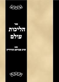 Sefer Halichos Olam (Hebrew Edition)