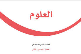 حل كتاب العلوم ثاني ابتدائي ف2 1442 حلول