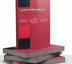 Image result for ‫دانلود کتاب مبانی آموزش مطالعات اجتماعی امین دایی‌زاده، حسین دایی‌زاده، ایمان رضائیان‬‎