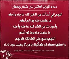 ٣ أهمية الدعاء في رمضان. ØµÙˆØ± Ø¯Ø¹Ø§Ø¡ 10 Ø±Ù…Ø¶Ø§Ù† 2021 ØµÙˆØ± Ø¯Ø¹Ø§Ø¡ Ø§Ù„ÙŠÙˆÙ… Ø§Ù„Ø¹Ø§Ø´Ø± Ù…Ù† Ø´Ù‡Ø± Ø±Ù…Ø¶Ø§Ù† Ø§Ù„ÙƒØ±ÙŠÙ… Ø¹Ø±Ø¨ÙŠ ÙˆØ¯ÙˆÙ„ÙŠ Ø§Ù„Ù…Ø´Ù‡Ø¯ Ø§Ù„Ø³ÙˆØ¯Ø§Ù†ÙŠ