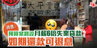 面臨失業 / 面临失业 ― miànlín shīyè ― to face unemployment. æ¶ˆæ¯ é ç®—æ¡ˆå°‡è¨­æœˆè–ª6å€å¤±æ¥­è²¸æ¬¾å¦‚æœŸé‚„æ¬¾å¯é€€æ¯ æ¸¯èž é»žæ–°èž