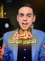 أسرار تطوير قوة الصوت والكارizma