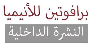 برافوتين للأنيميا افضل حبوب لنقص الحديد Ketogenic