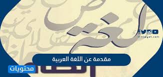 مقدمة عن اللغة العربية للابحاث والاذاعة موقع محتويات
