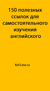 как быстро и легко выучить английский язык самостоятельно бесплатно 150 Poleznyh Ssylok Dlya Samostoyatelnogo Izucheniya Anglijskogo Kefline Izuchenie Anglijskogo Anglijskij Izuchat Anglijskij