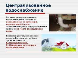 Источник централизованного водоснабжения вода