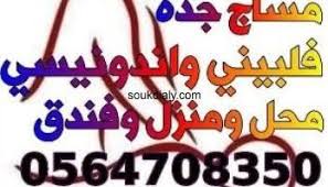 مساج جدة رجال لرجال وحريم لحريم جدة 0571646768 classifieds free site