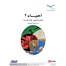 حل كتاب الاحياء 2 مقررات ثاني ثانوي الفصل الاول المستوى الثالث 1441 فصلي المصدر