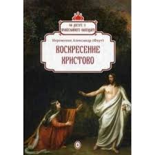 Исторические факты, свидетельства и объяснения. Knigi Janzen De Voskresenie Hristovo Vypusk 4 Ieromonah Aleksandr Faut 978 5 91041 285 3 Kupit Russkie Knigi V Internet Magazine