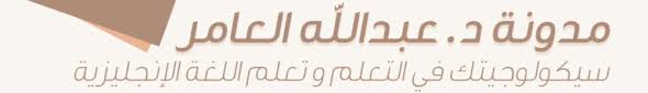 من أين أبدأ تعلم اللغة الإنجليزية د عبدالله العامر