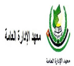 معهد الادارة العامة في الاردن. Ø§Ø®ØªØªØ§Ù… Ø¨Ø±Ù†Ø§Ù…Ø¬ Ø§Ø¹Ø¯Ø§Ø¯ Ø§Ù„Ù‚ÙŠØ§Ø¯Ø§Øª Ø§Ù„Ø§Ø¯Ø§Ø±ÙŠØ© ÙÙŠ Ù…Ø¹Ù‡Ø¯ Ø§Ù„Ø§Ø¯Ø§Ø±Ø© Ø§Ù„Ø¹Ø§Ù…Ø© Ø§Ù„Ù…Ø¯ÙŠÙ†Ø© Ù†ÙŠÙˆØ²