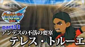 実況】アンデスの不落の要塞 テレス・トルーエ イナズマイレブンGOストライカーズ2013 part11 【イナスト2013】 - YouTube