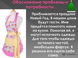 как сшить фартук 5 класс для труда без нагрудника Prezentaciya Na Temu Tvorcheskij Proekt Fartuk Po Tehnologii Sproektirovat I Izgotovit Fartuk Na Sebya Dlya Raboty Na Kuhne Sshit Fartuk 5 Klass Skachat Besplatno I Bez Registracii