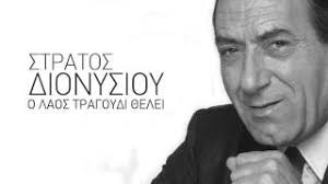 Ο ζωγραφιώτης στιχουργός μερικών εκ των μεγαλύτερων λαϊκών επιτυχιών σπύρος γιατράς μιλά στην «ε» και την εκδότρια γεωργία ζαπαντιώτη για τα τραγούδια, τη ζωή, τον έρωτα αλλά και την. Exeis Ponesei Ki Esy Me Toys Stixoys Toy Spyroy Giatra