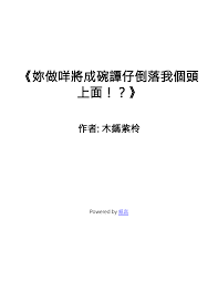 妳做咩將成碗譚仔倒落我個頭上面！？》