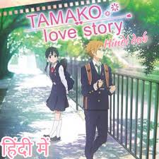 Check out how you can even download anime. Tamako Love Story Hindi Dub Anime Dubbing Stars