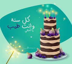 1569 رصديقه او صديق او اخوات ليكم يوم عيد ميلادهم غدا او بعد ايام عوزين تجهزوا ليهم صورة تهنئات تعبر فيها عن قربك ليهم و حب شديد اتجاهم و انهم ليسوا بس صديقس. Ø¨Ø·Ø§Ù‚Ø§Øª Ø¹ÙŠØ¯ Ù…ÙŠÙ„Ø§Ø¯ Ø¨Ø§Ù„Ø§Ø³Ù…Ø§Ø¡ ÙƒÙ†Ø¬ ÙƒÙˆÙ†Ø¬