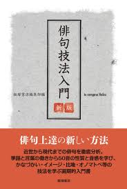 俳句技法入門 〈新版〉 | 飯塚書店編集部 |本 | 通販 | Amazon